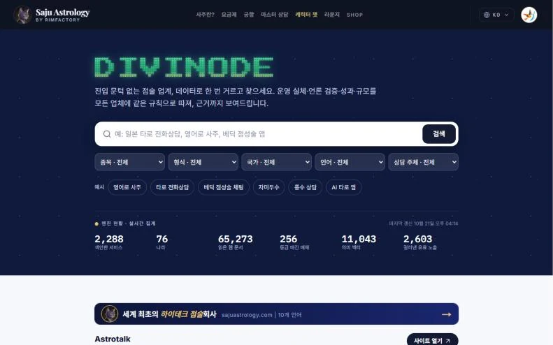 DIVINODE 검색 첫 화면
