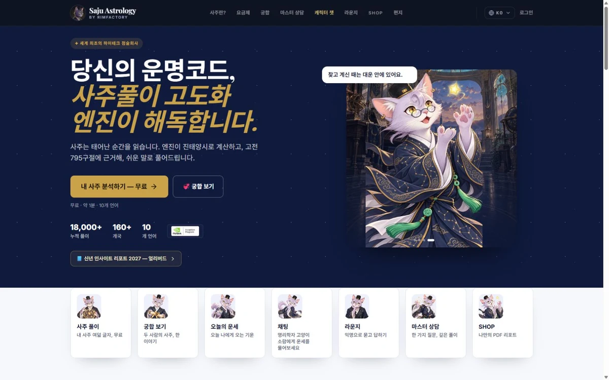 SAJUASTROLOGY 최신 홈페이지